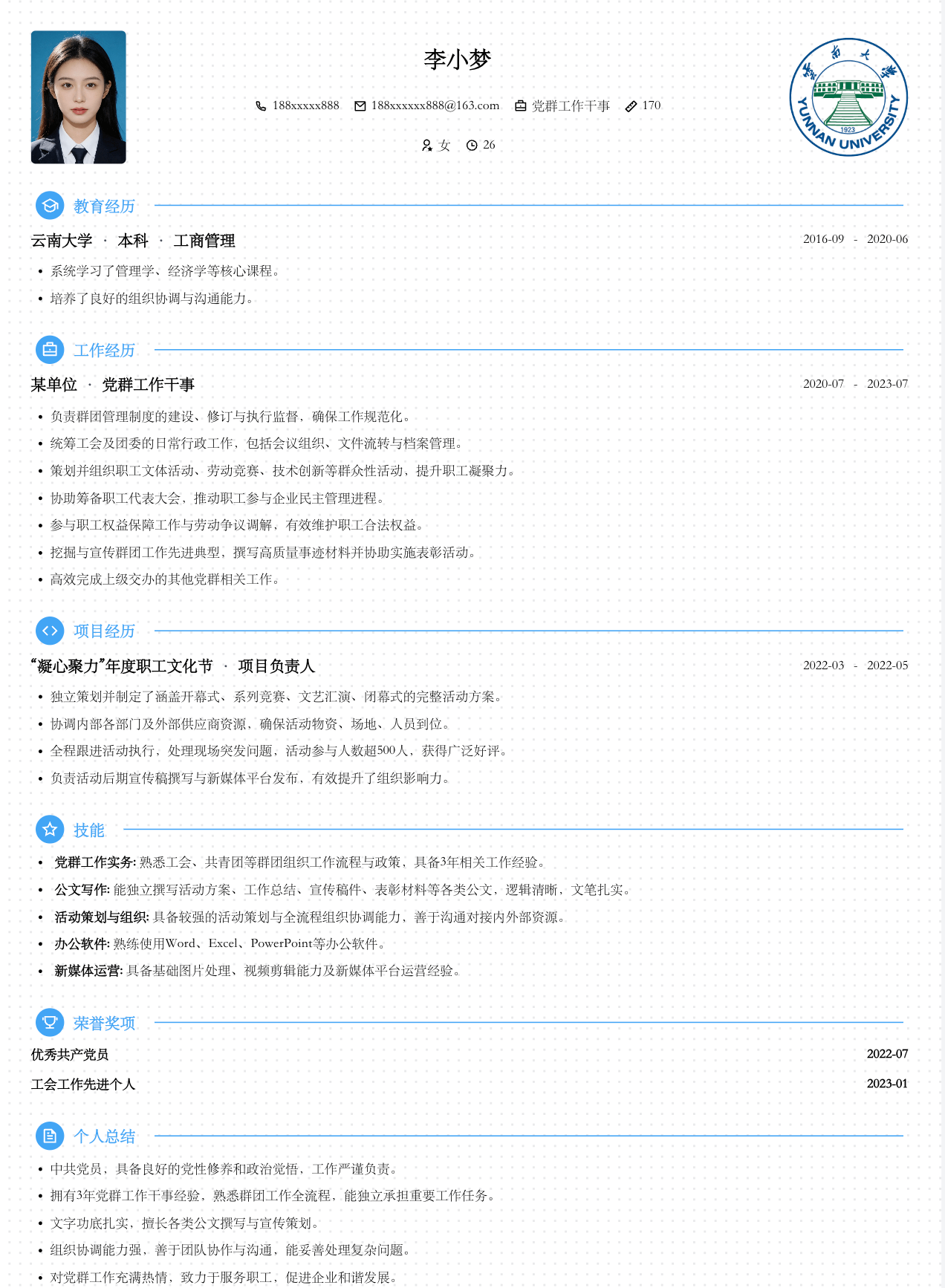 党群工作干事通用模板简历模板预览图