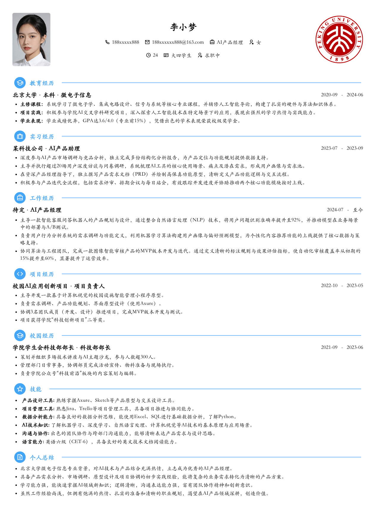 AI产品经理模板简历模板